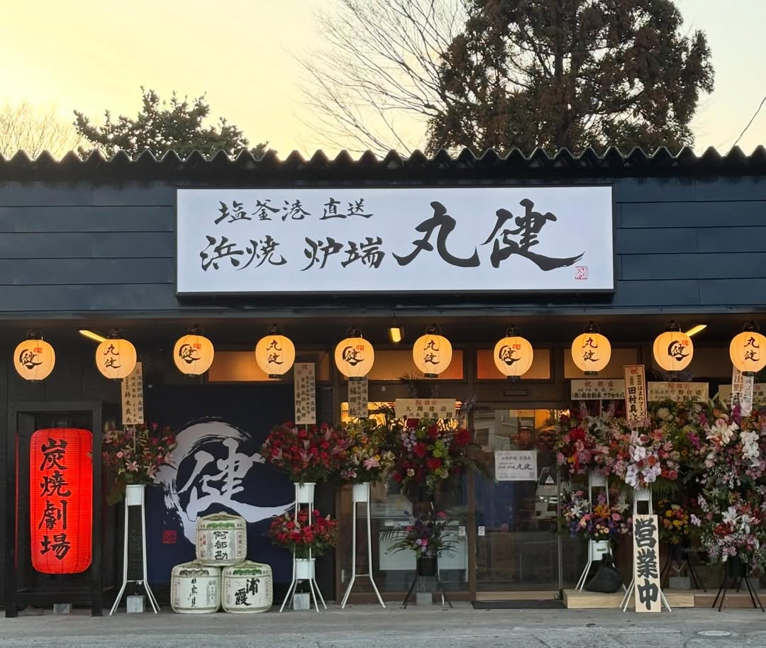浜焼 炉端 丸健の店舗写真