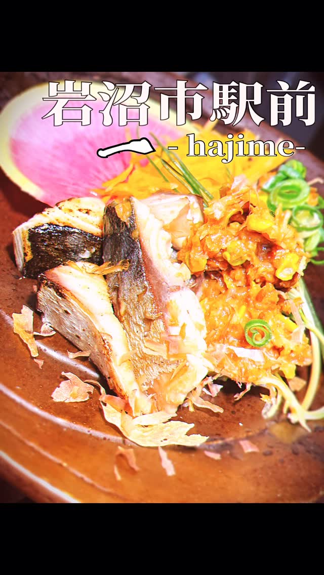 料理と酒の店 一 -hajime-