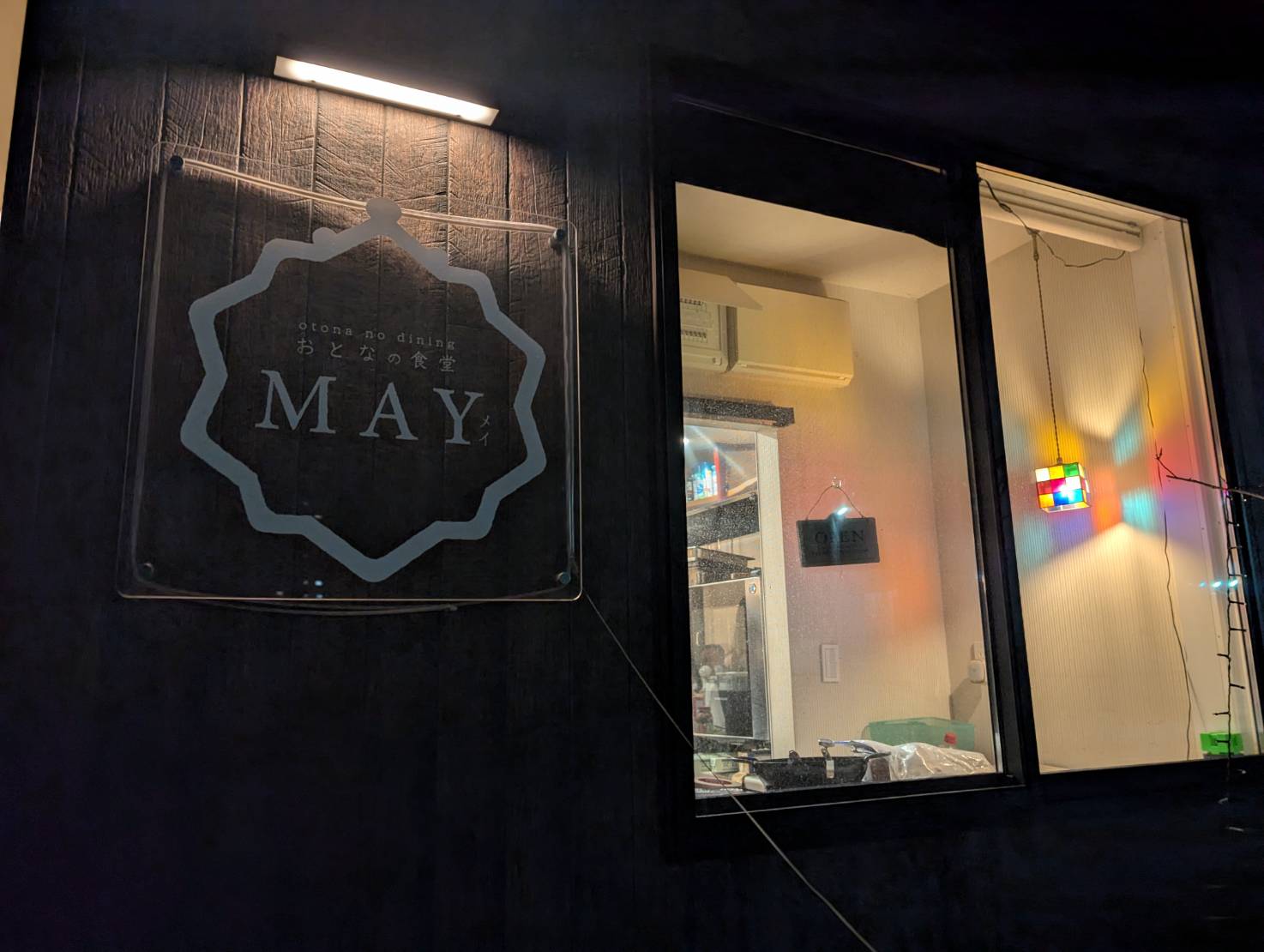 おとなの食堂MAYの店舗写真