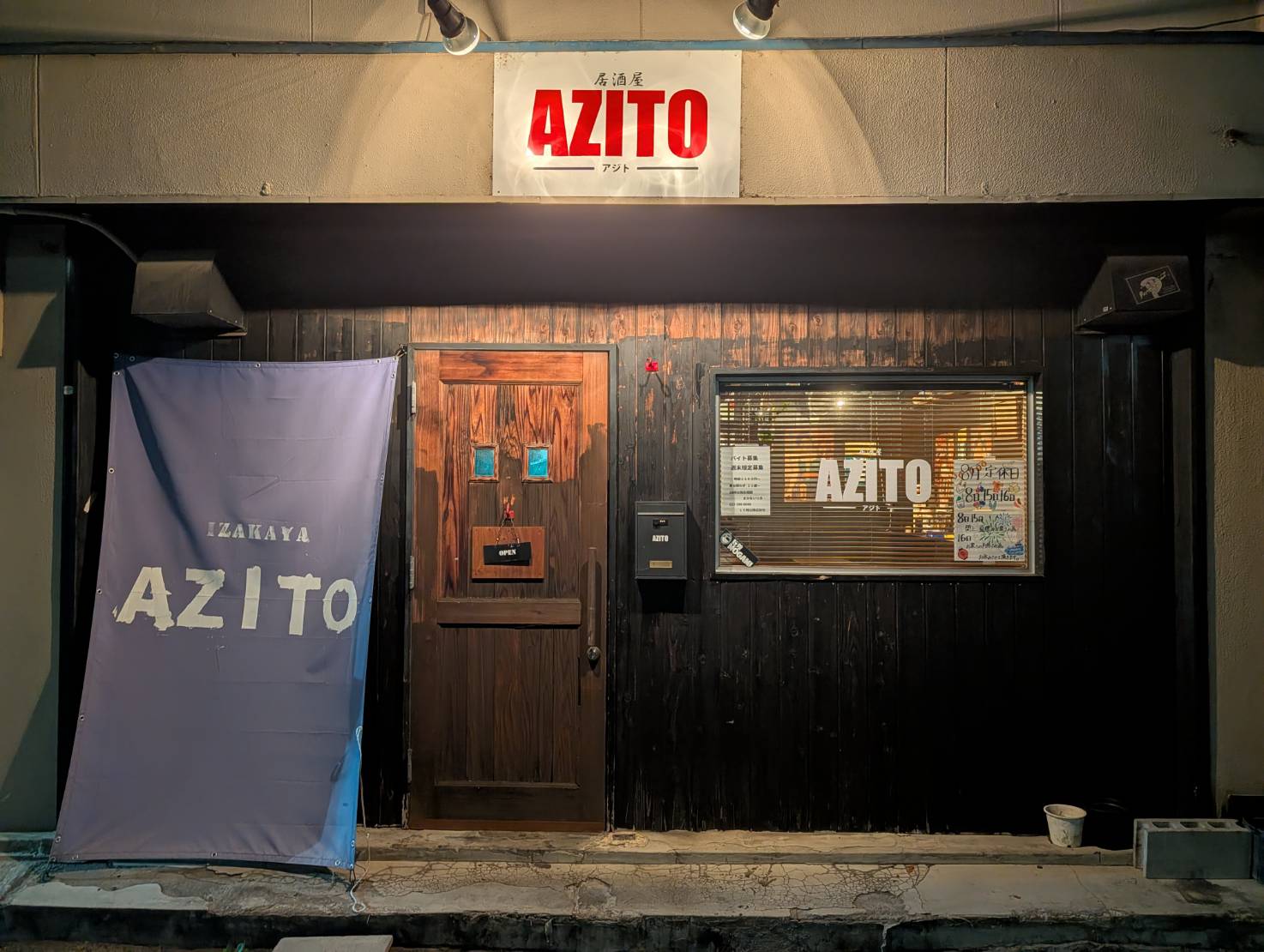 酒屋 AZITOの店舗写真