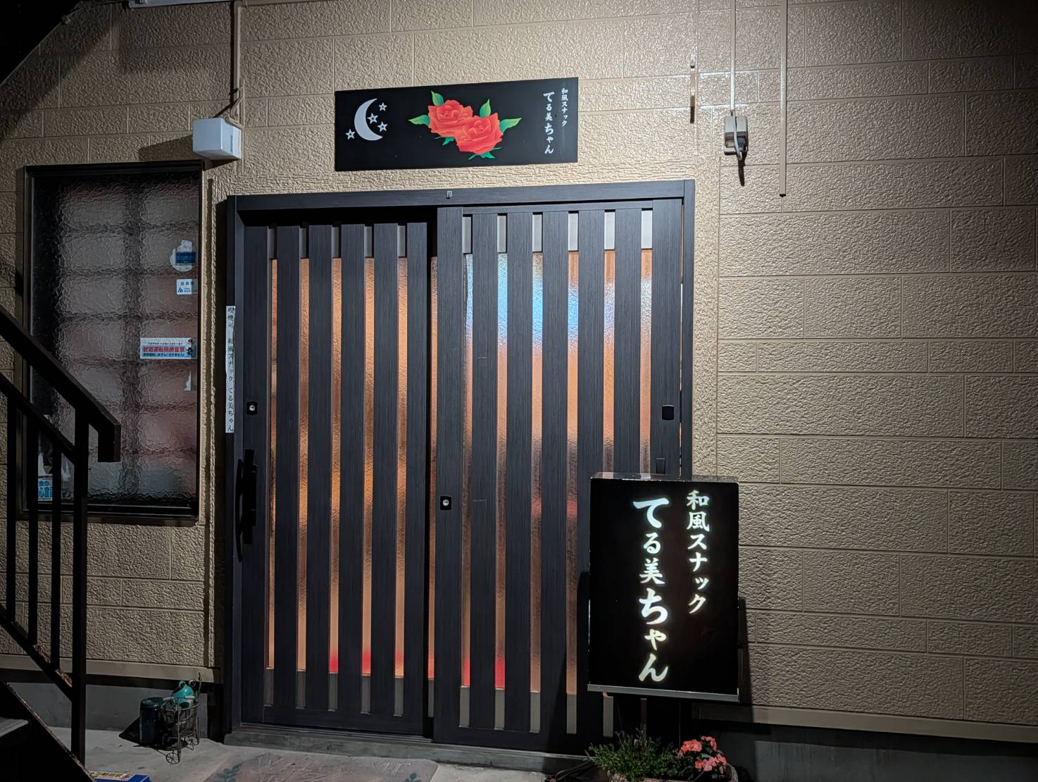 和風スナックてる美ちゃんの店舗写真