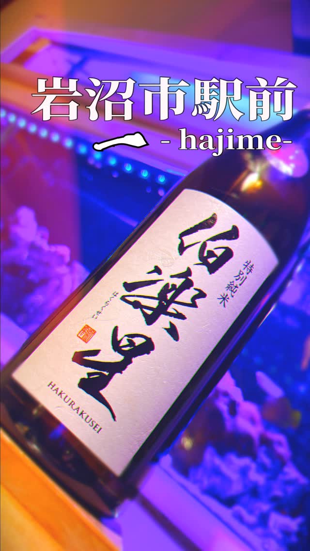 料理と酒の店 一 -hajime-