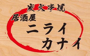炭火串焼　居酒屋ニライカナイの店舗写真