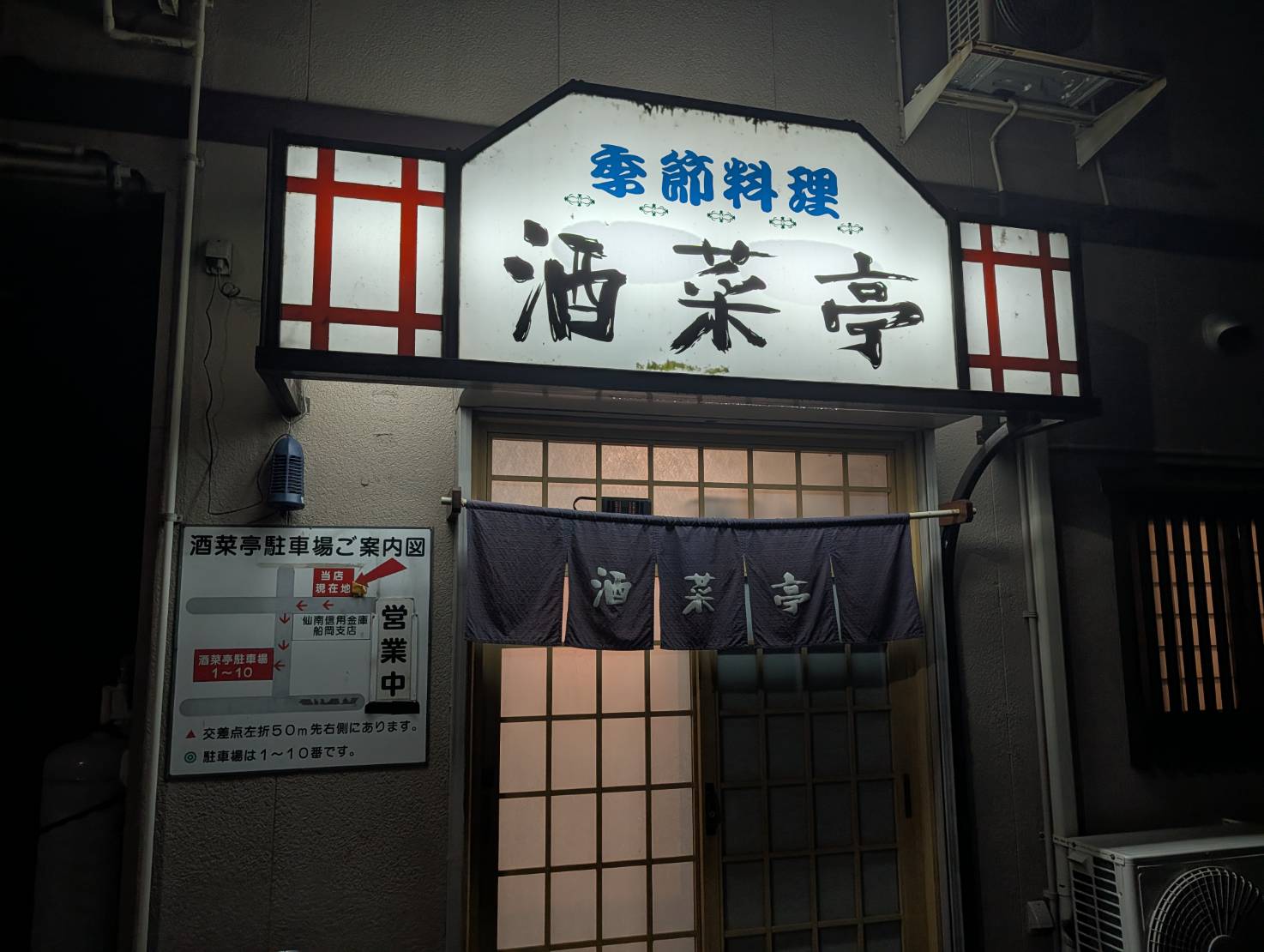 酒菜亭の店舗写真