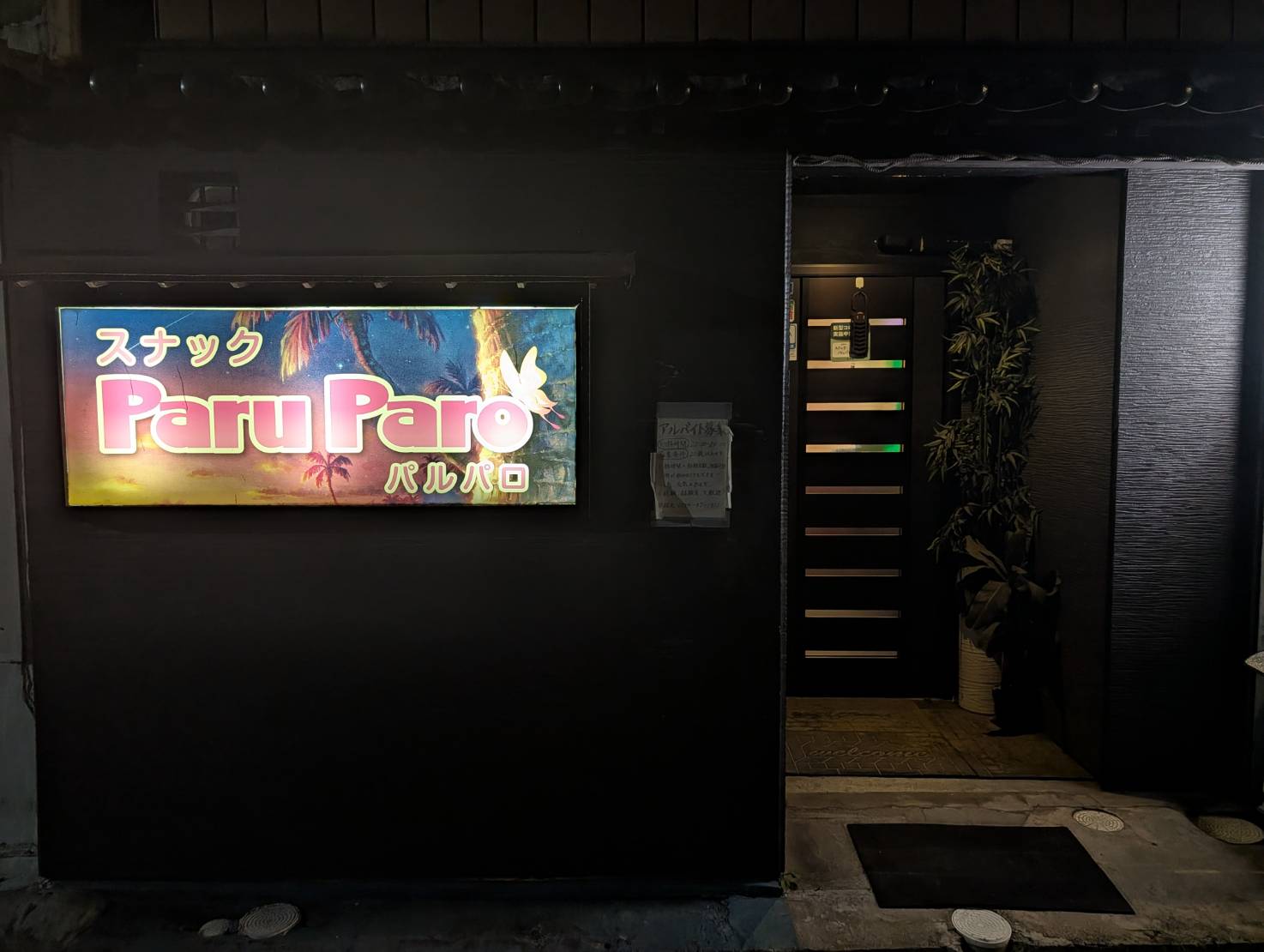 スナック パルパロの店舗写真
