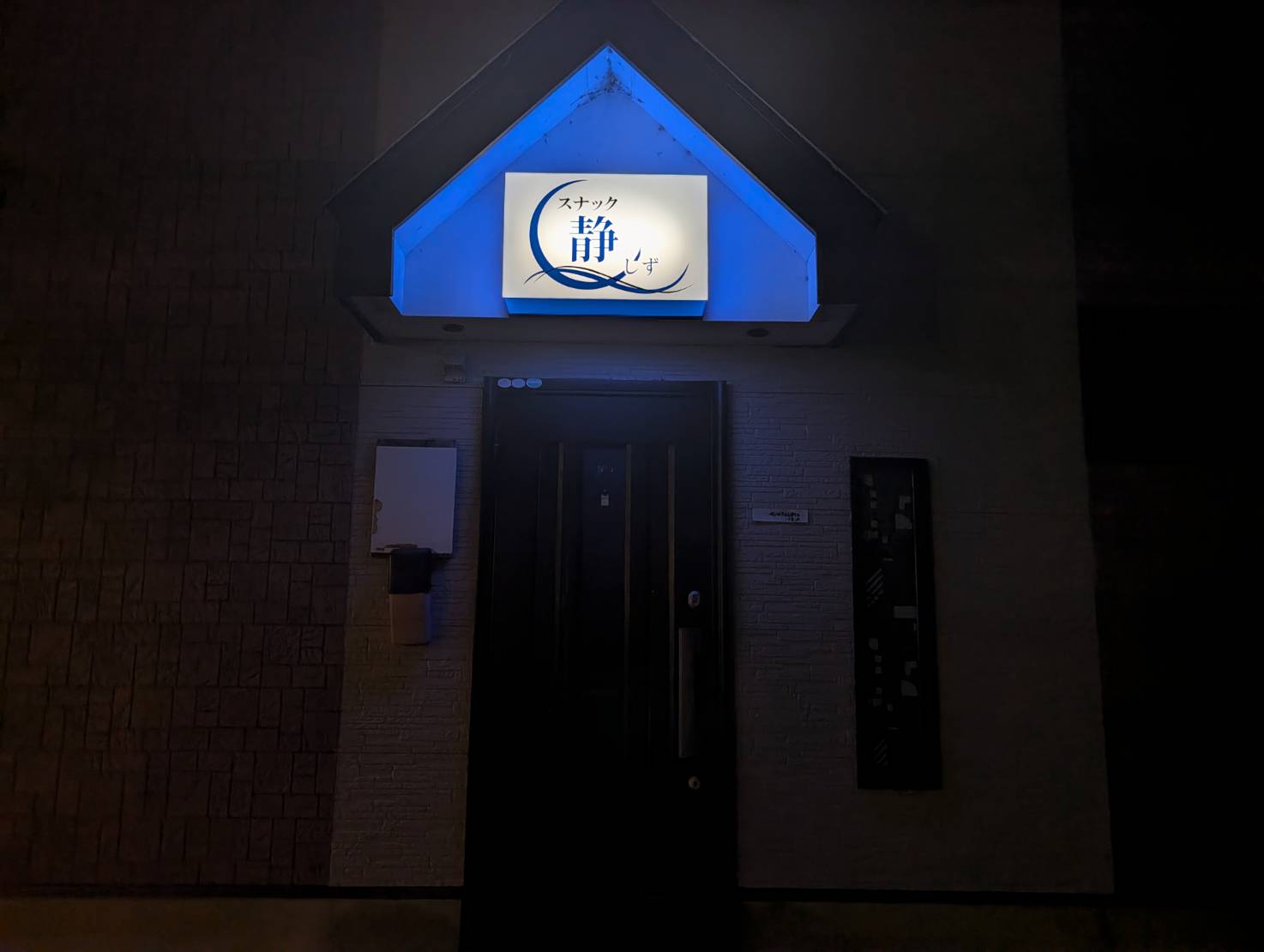 スナック 静の店舗写真