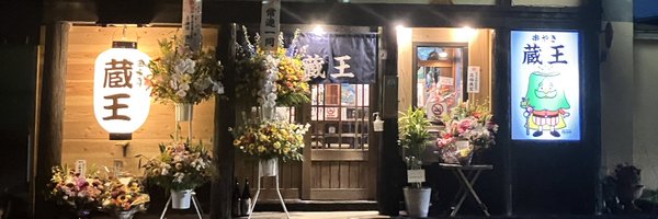 串やき蔵王の店舗写真