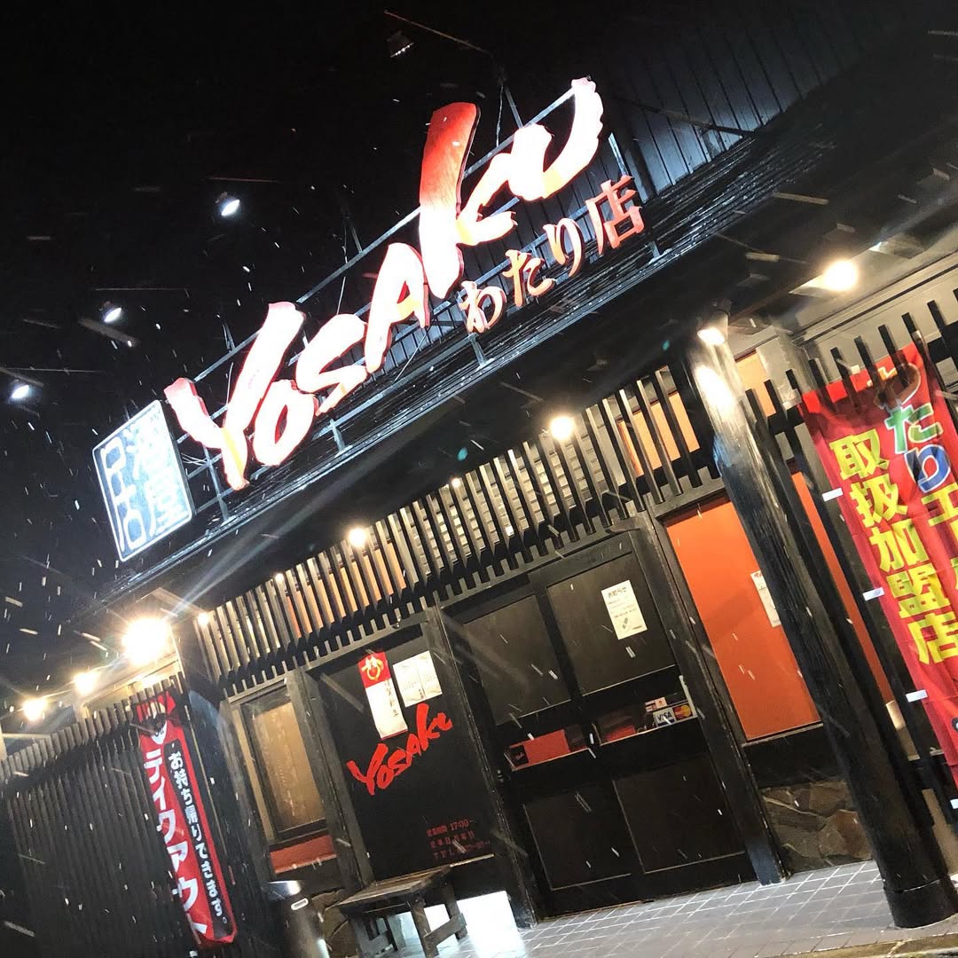 居酒屋YOSAKU わたり店の店舗写真
