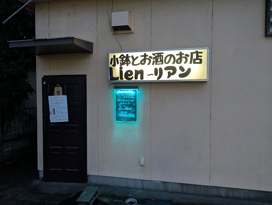 小鉢とお酒のお店 Lien（リアン）の店舗写真