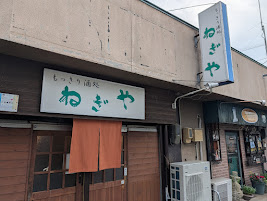 ねぎやの店舗写真