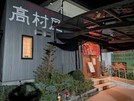炭火焼肉処 高村屋の店舗写真