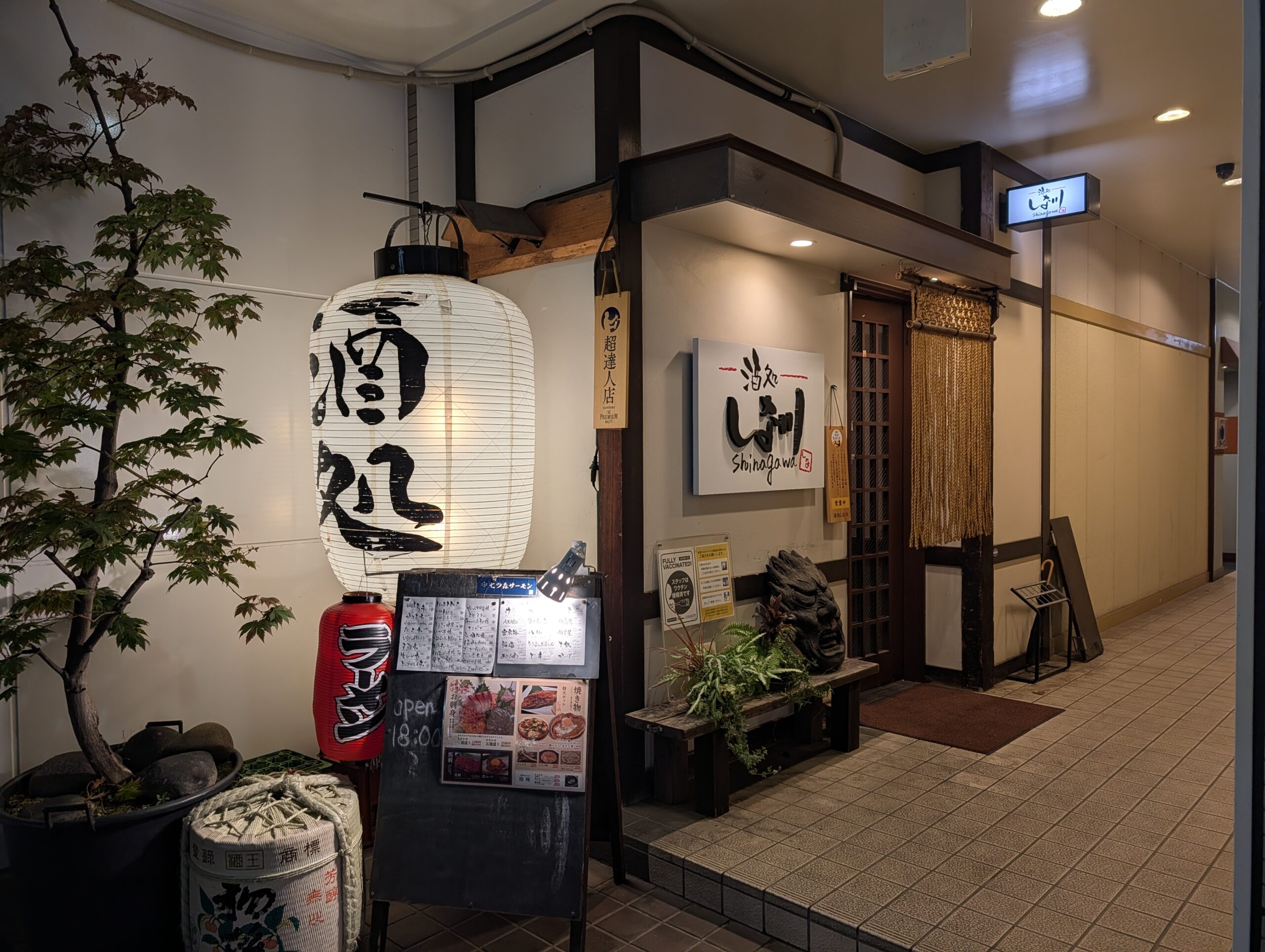 酒処 しな川の店舗写真