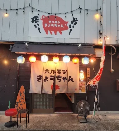 ホルモン きょうちゃんの店舗写真