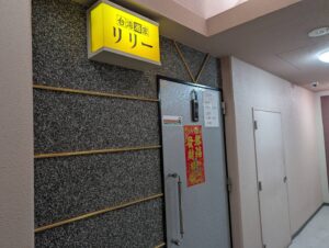 台湾酒家リリー