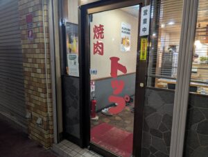 焼肉トップ