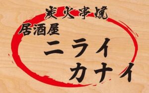炭火串焼 居酒屋ニライカナイ